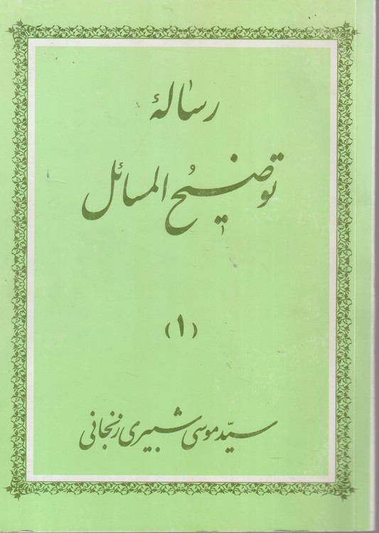 خرید کتاب رساله توضیح المسائل (1)؛ مطابق فتوای حضرت الله العظمی آقای حاج سید موسی شبیری زنجانی &#8212; کتابسرای طه