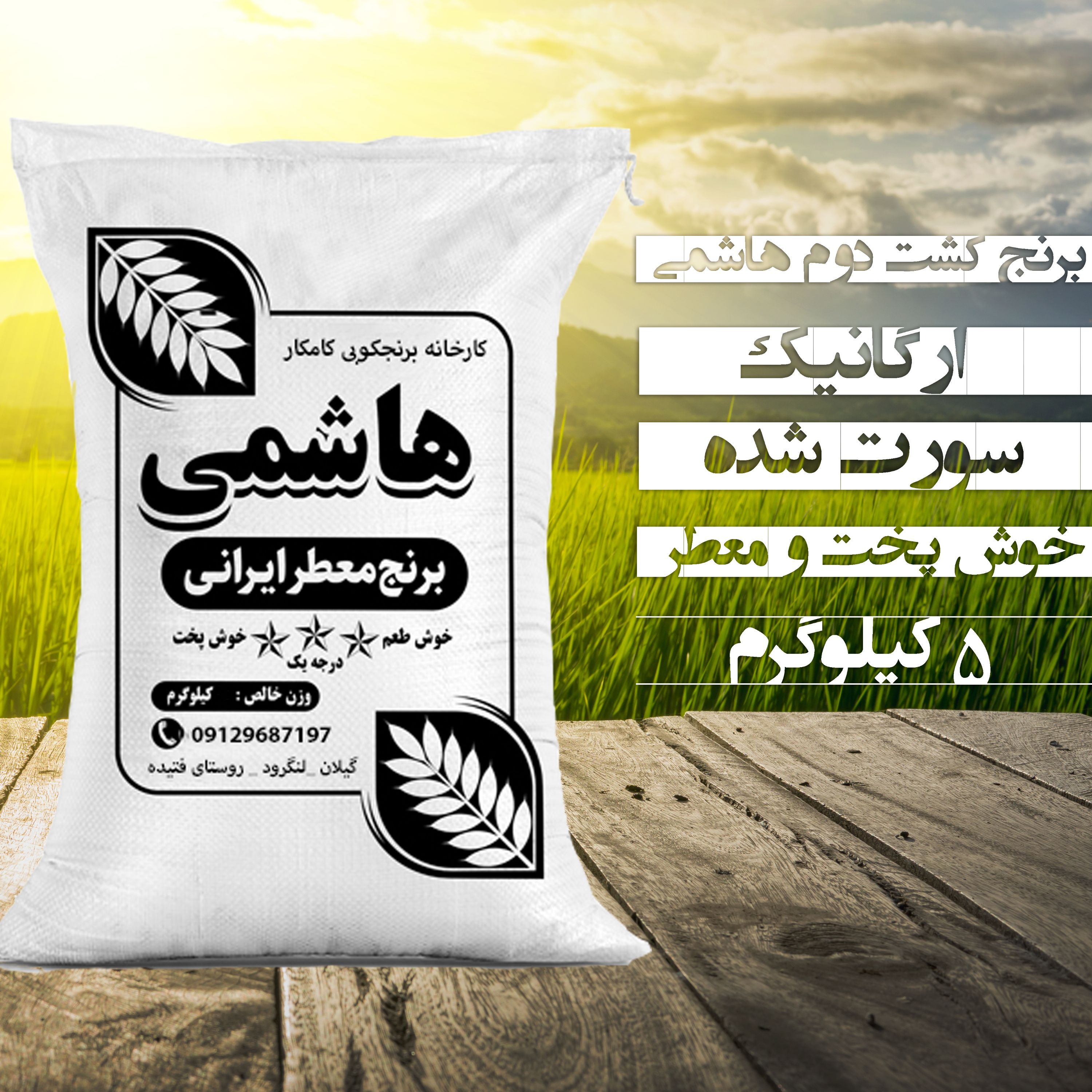 برنج هاشمی (کشت دوم) 5 کیلو ارسال رایگان