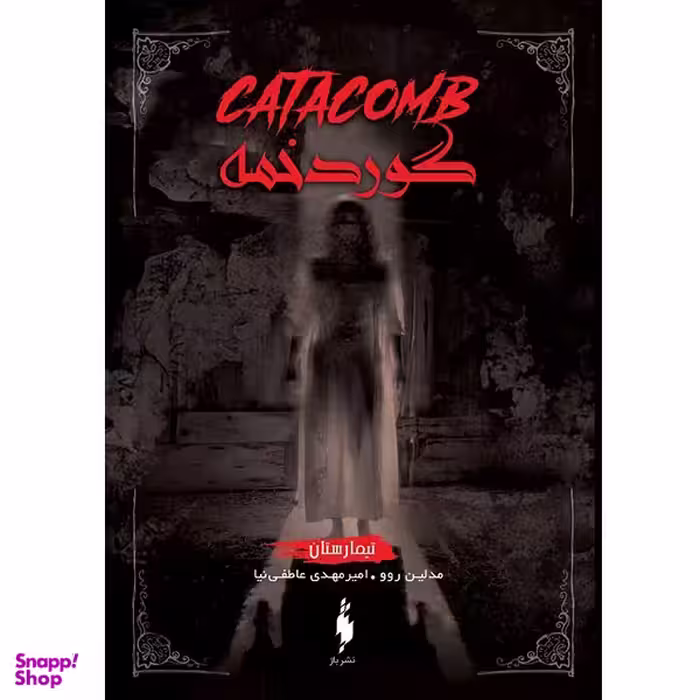 کتاب تیمارستان 3 (گوردخمه) اثر مدلین روو انتشارات باژ