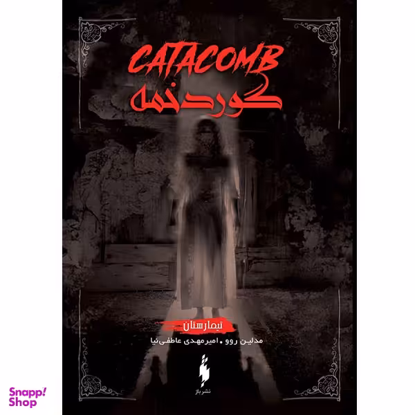 کتاب تیمارستان 3 (گوردخمه) اثر مدلین روو انتشارات باژ