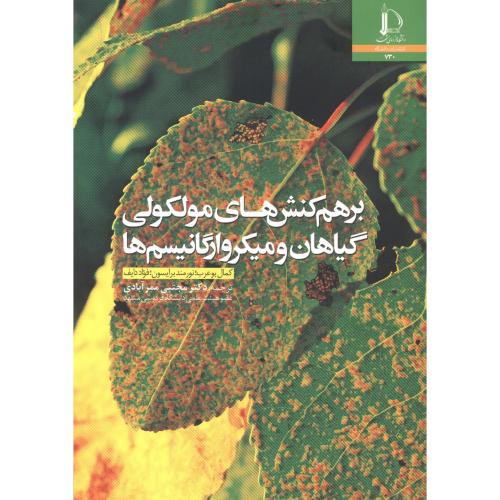 کتاب برهم کنش های مولکولی گیاهان و میکروارگانیسم ها