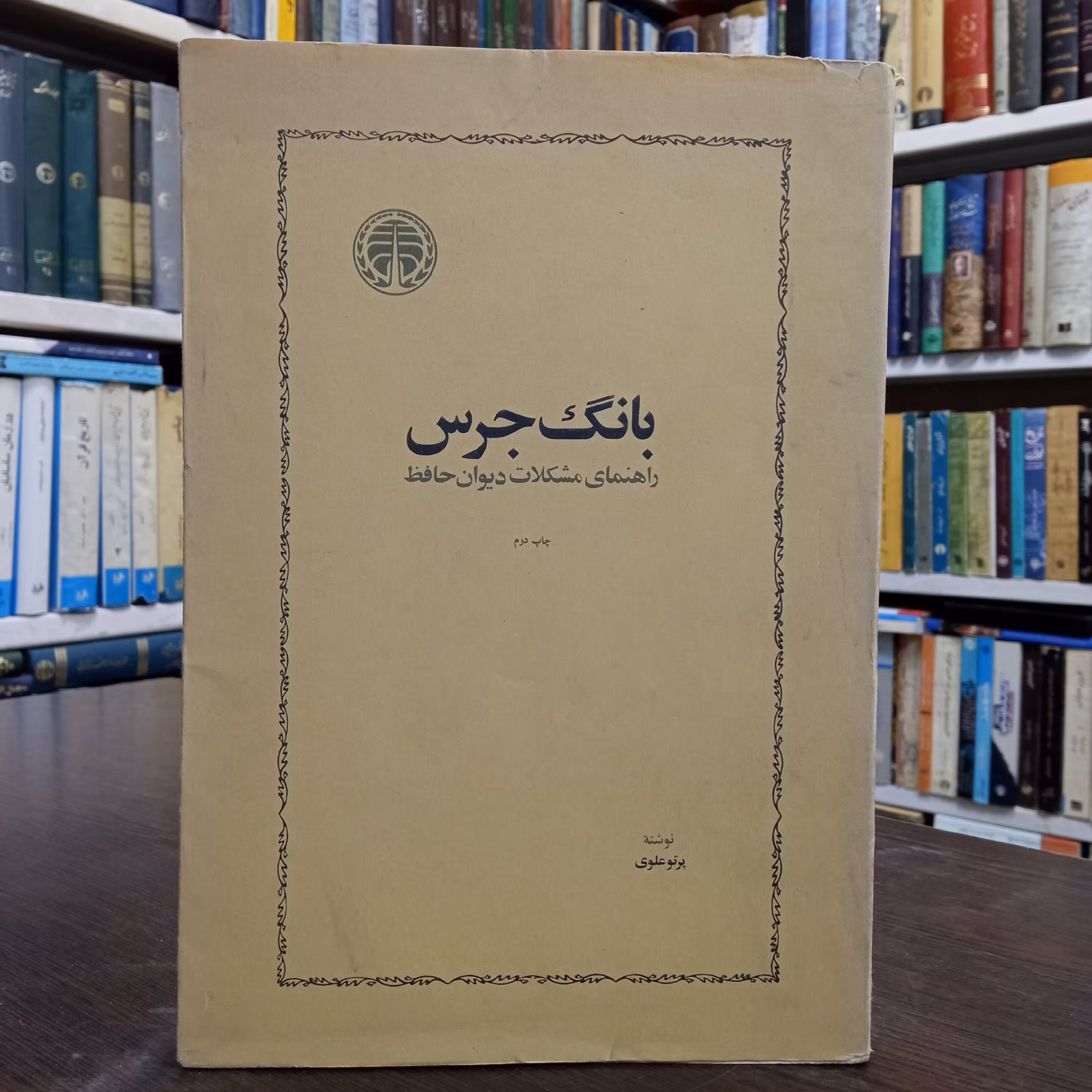 بانگ جرس راهنمای مشکلات دیوان حافظ نویسنده پرتو علوی