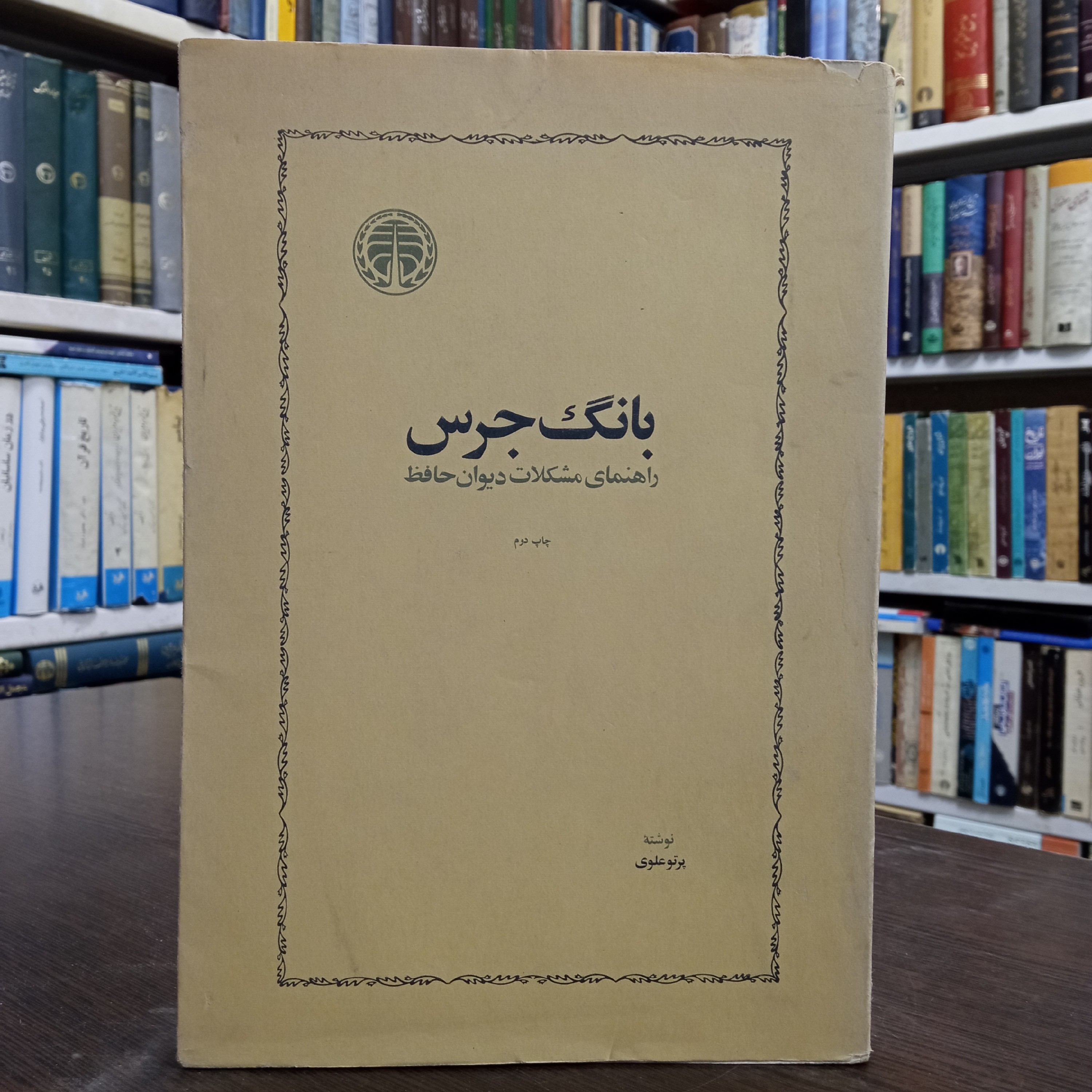 بانگ جرس راهنمای مشکلات دیوان حافظ نویسنده پرتو علوی