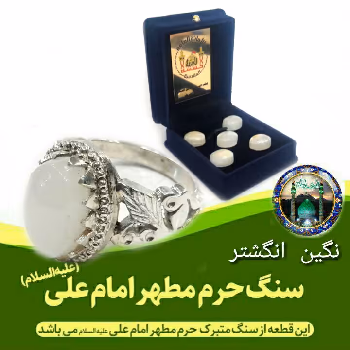 نگین سنگ حرم امام علی ( بافاکتورو سنداصالت از حرم  ) مهر حرم امام حسین کربلا