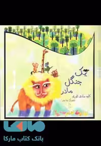 یک جنگل مادر نشر آفرینگان