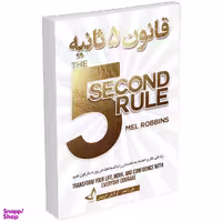 کتاب قانون 5 پنج ثانیه اثر مل رابینز انتشارات ندای معاصر