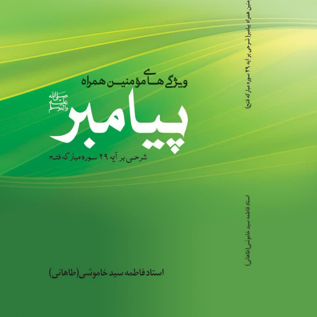 ویژگی های مومنین همراه پیامبر(ص)