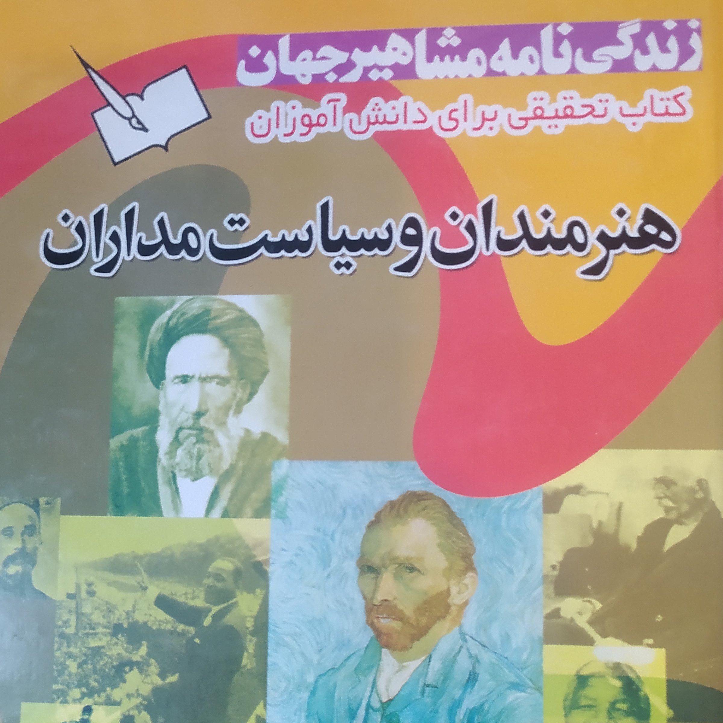 کتاب مشاهیر جهان هنرمندان و سیاست مداران دانش آموزان