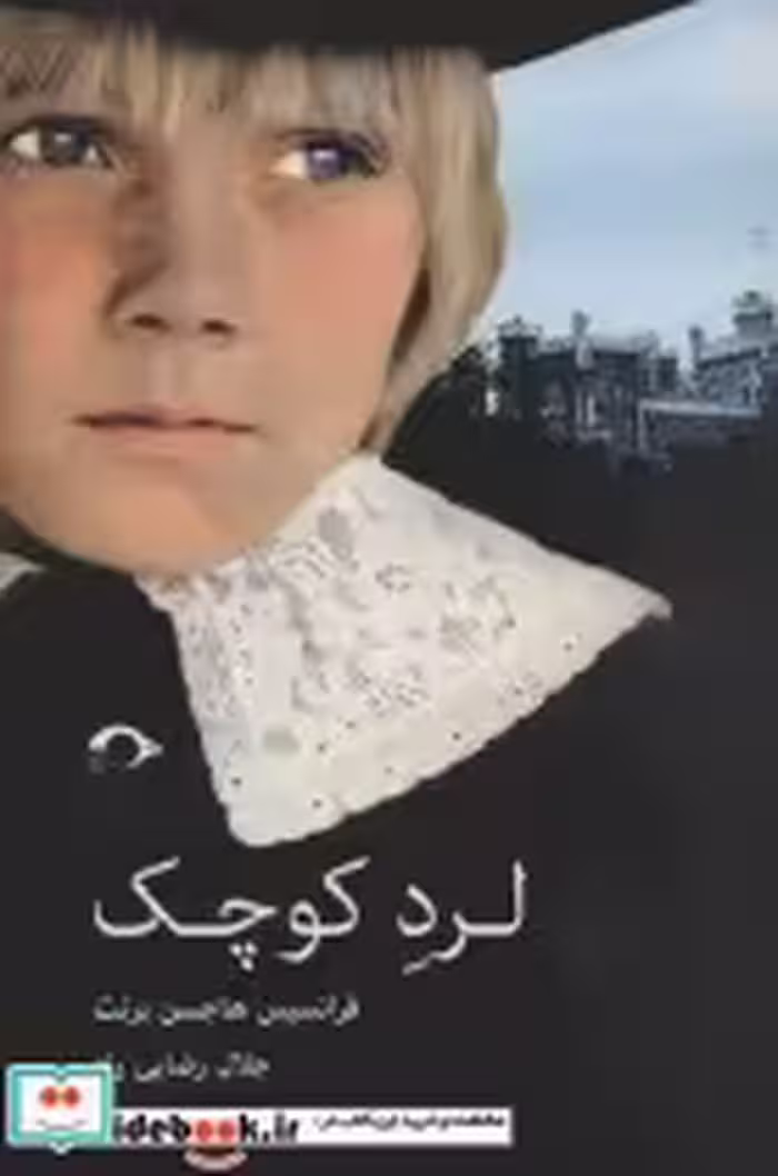 قیمت و خرید کتاب لرد کوچک اثر فرانسیس هاجسن برنت | ایده بوک