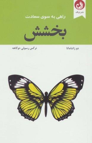 بخشش (راهی به سوی سعادت)