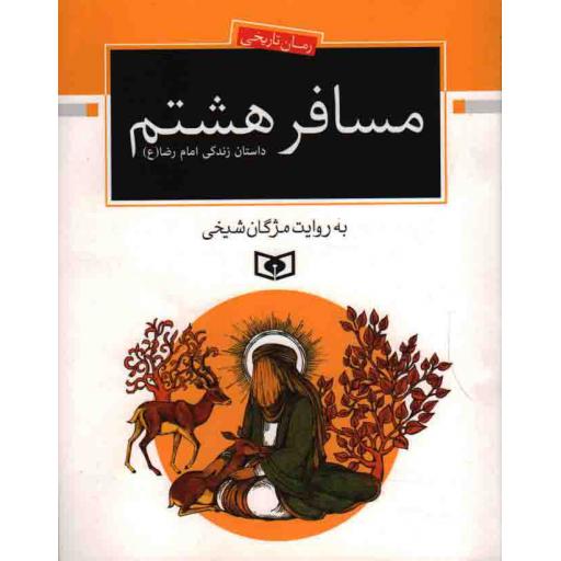 رمان نوجوان 171 : مسافر هشتم