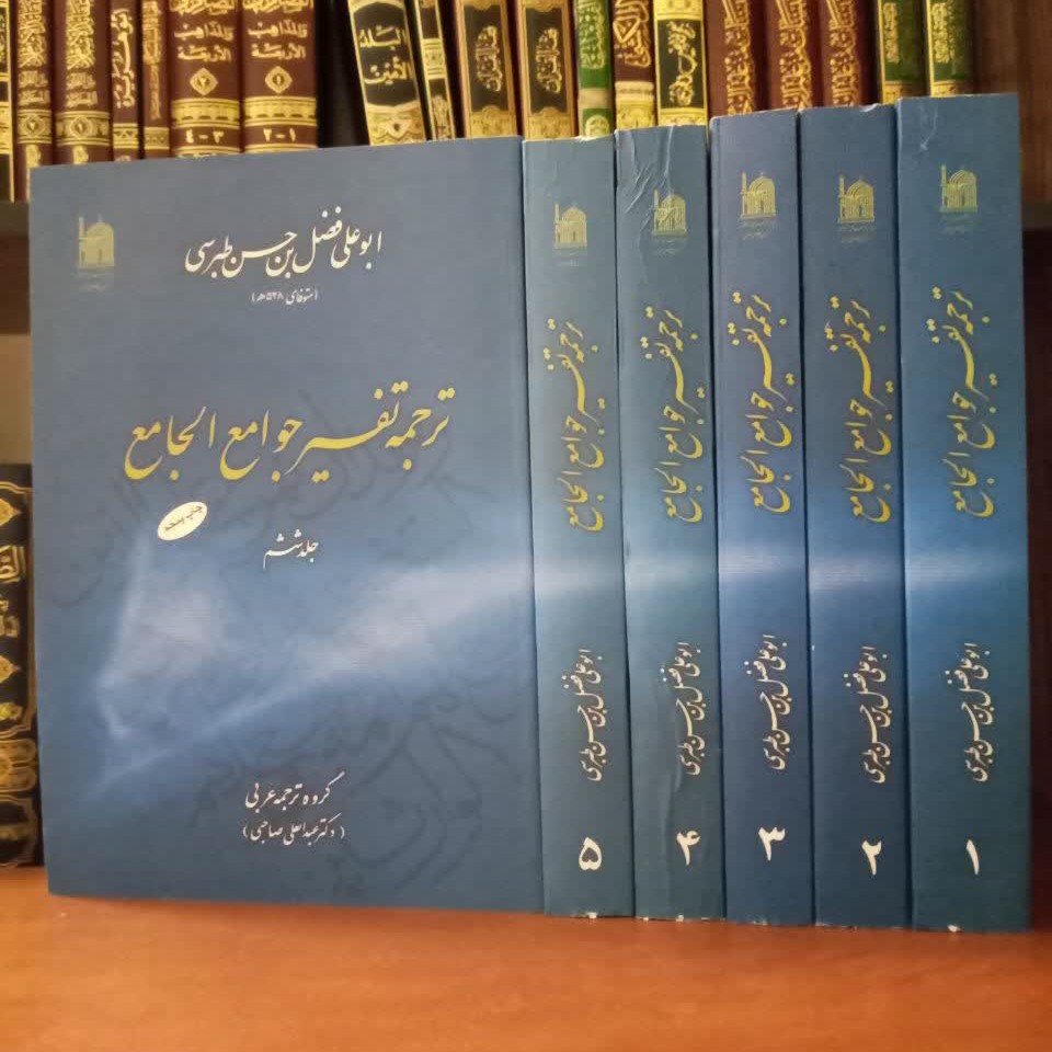 کتاب تفسیر  جوامع الجامع(6جلدی)، مرحوم طبرسی 