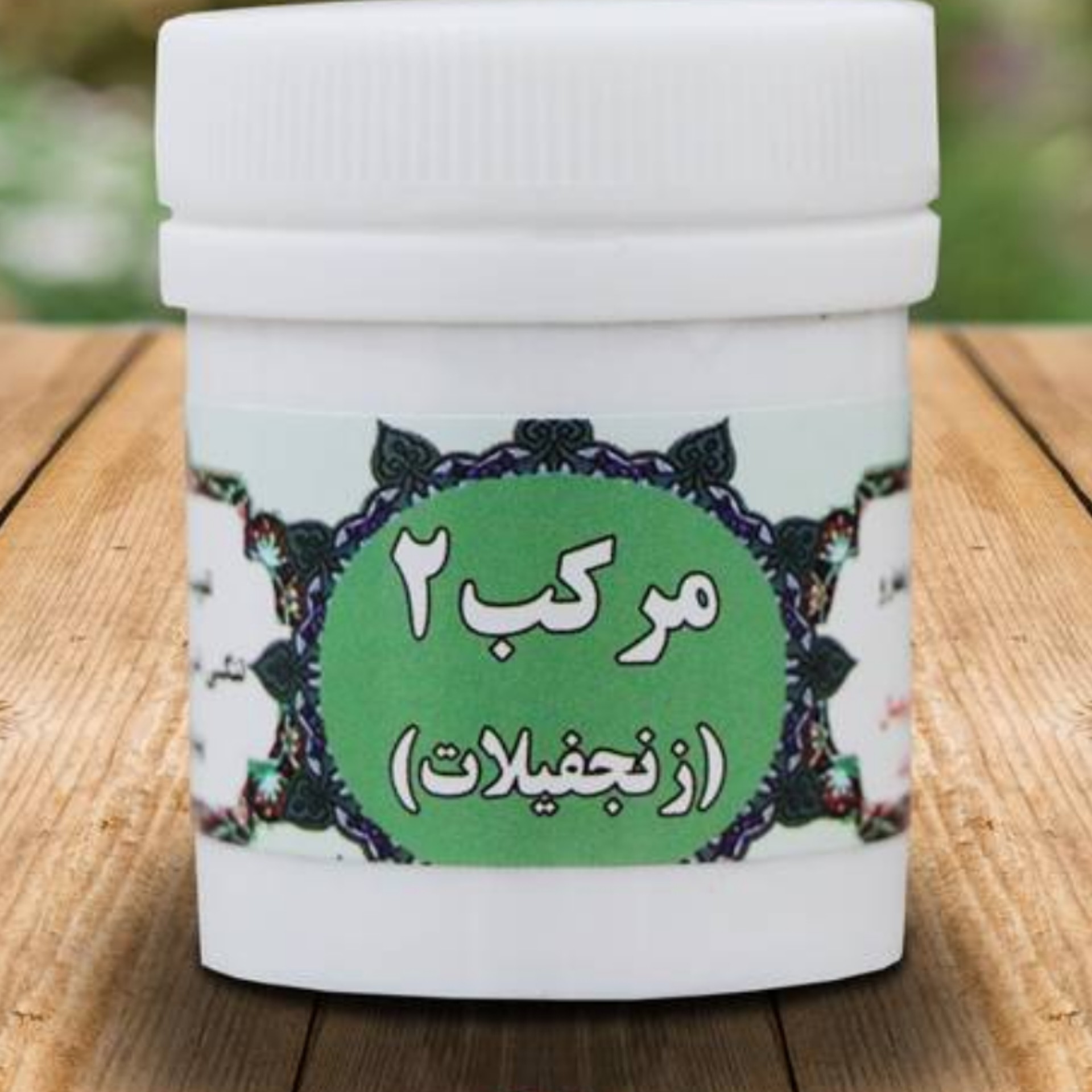 مرکب2 زنجبیلات (مرکب 2 مرکب دو ترکیب گیاهی)