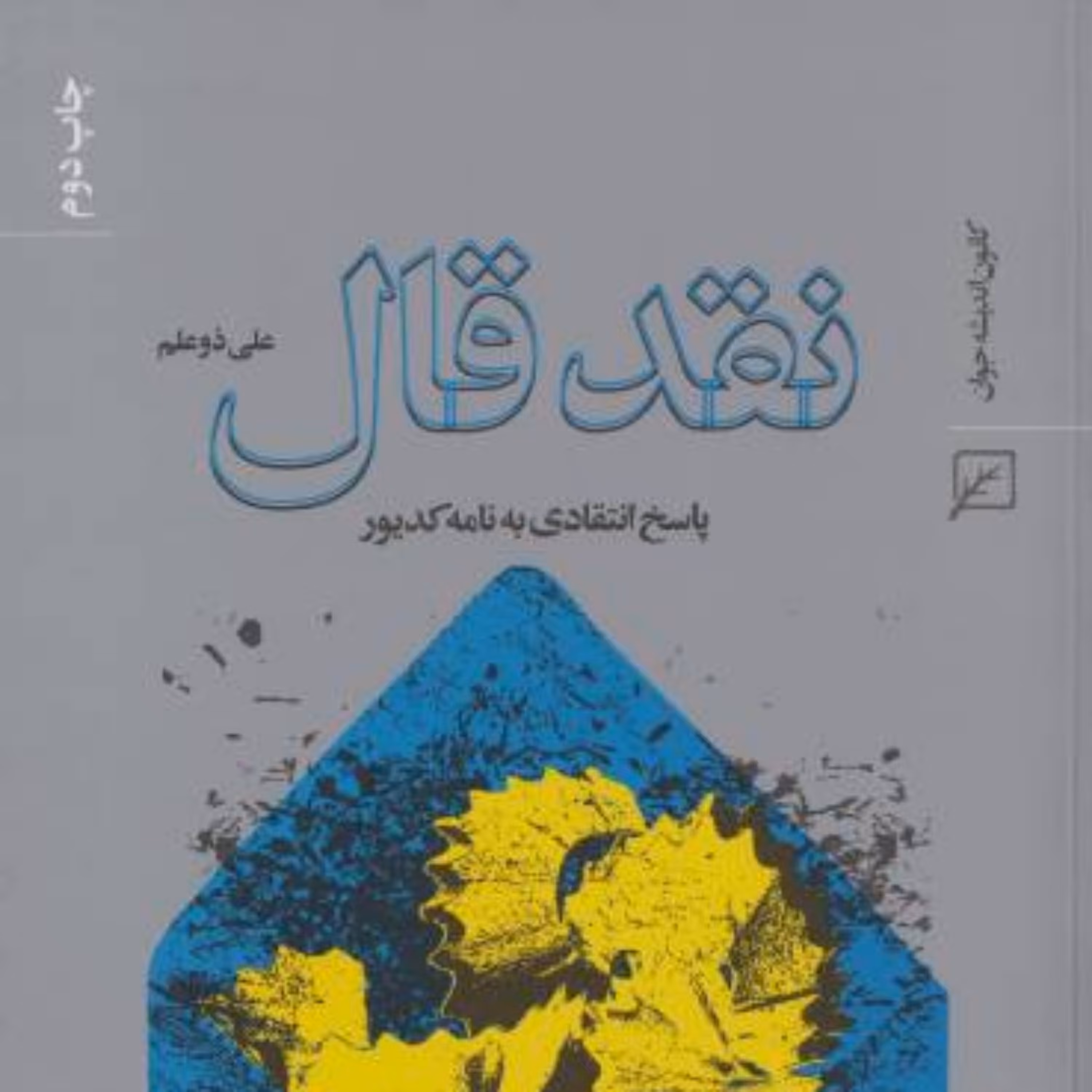 کتاب نقد قال پاسخ انتقادی به نامه کدیور اثر علی ذوعلم