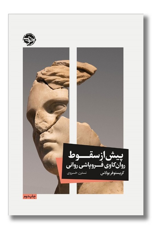 کتاب پیش از سقوط