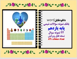 بانک نمونه سؤالات شیمی پایه یازدهم 24 نمونه سوال