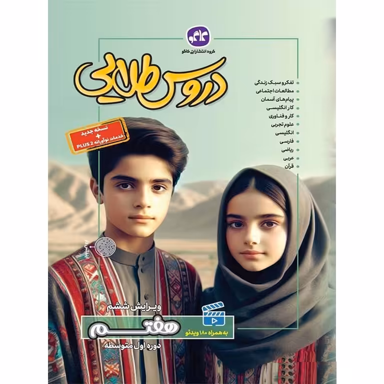 دروس طلایی هفتم (گام به گام) کاگو