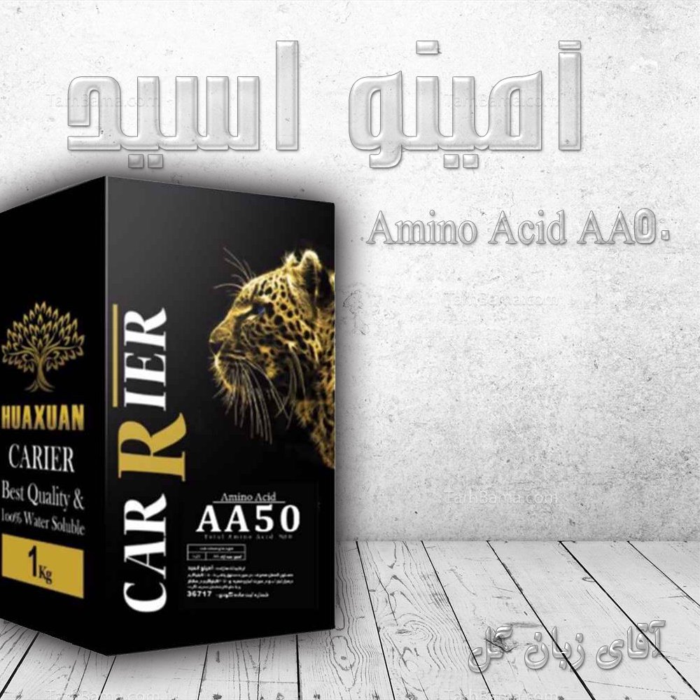  (Amino Acid AA50):آمینو اسید کل 50درصد و 31٪ آمینو اسید آزاد
