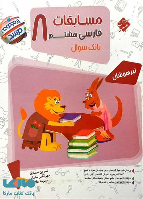 بانک سوال مسابقات فارسی هشتم مرشد مبتکران