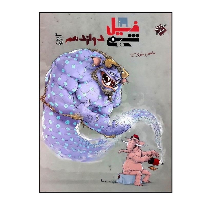 کتاب فیل شیمی پایه دوازدهم انتشارات مبتکران
