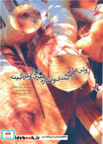 خرید کتاب روش های درجه بندی و اندازه گیری الوار و گرده بینه | ایده بوک