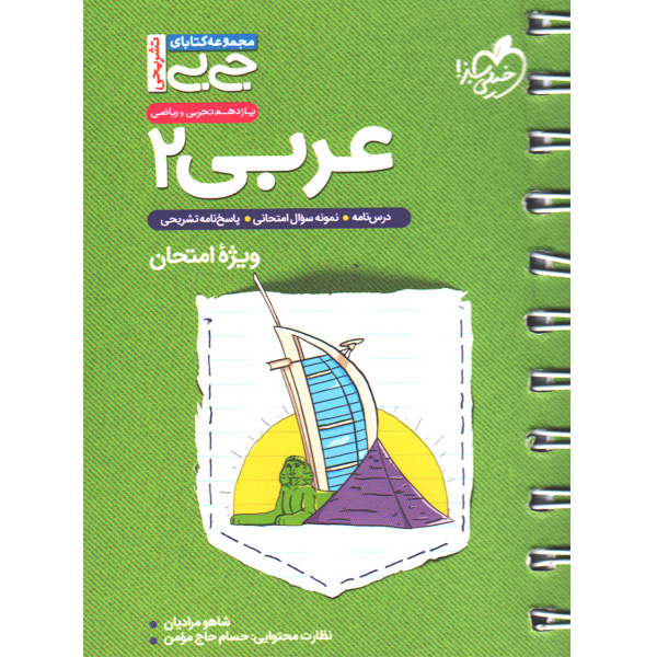 کتاب جی بی عربی یازدهم خیلی سبز