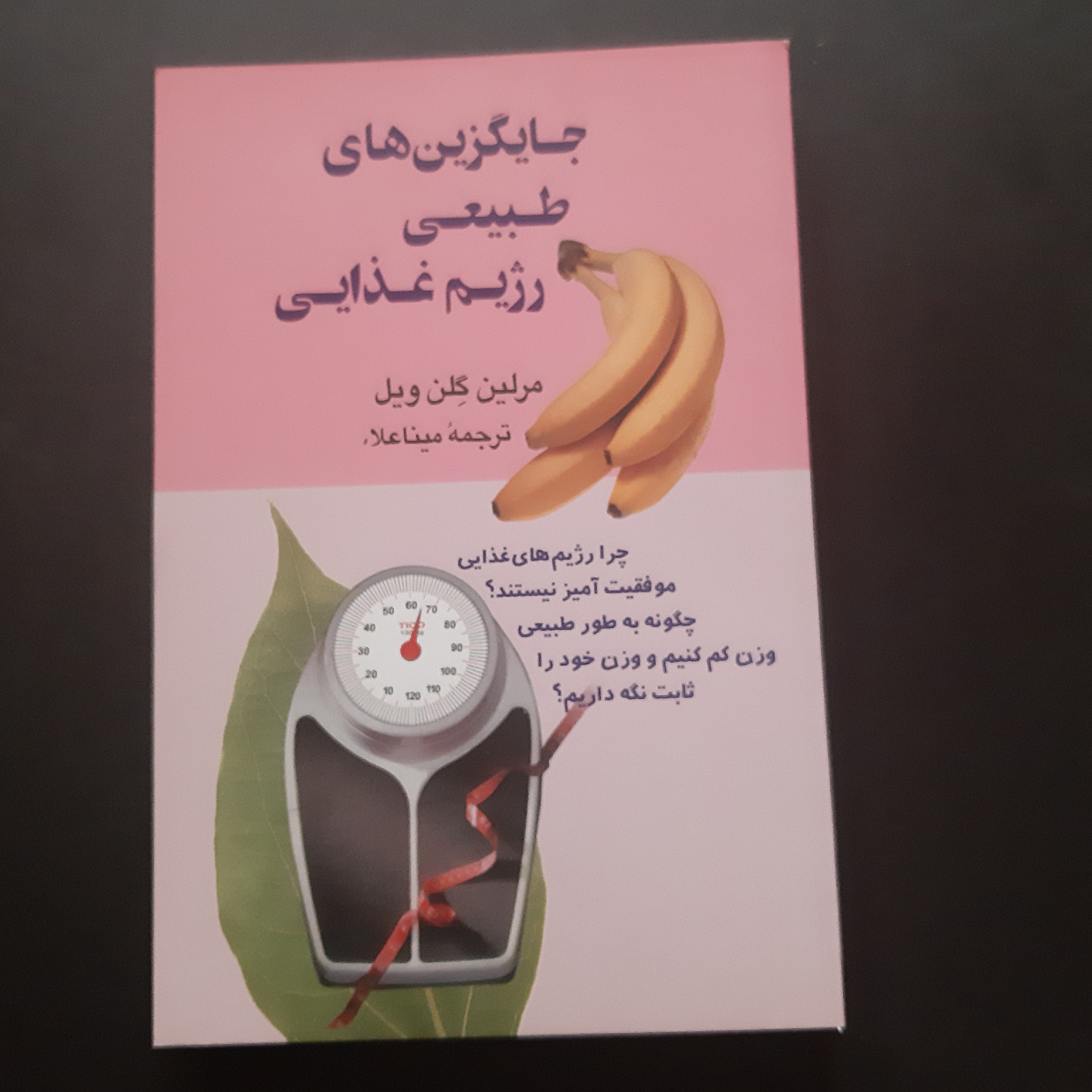 کتاب جایگزین های طبیعی رژیم غذایی