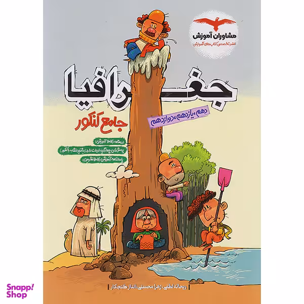 کتاب جغرافیا جامع کنکور اثر جمعی از نویسندگان انتشارات مشاوران آموزش