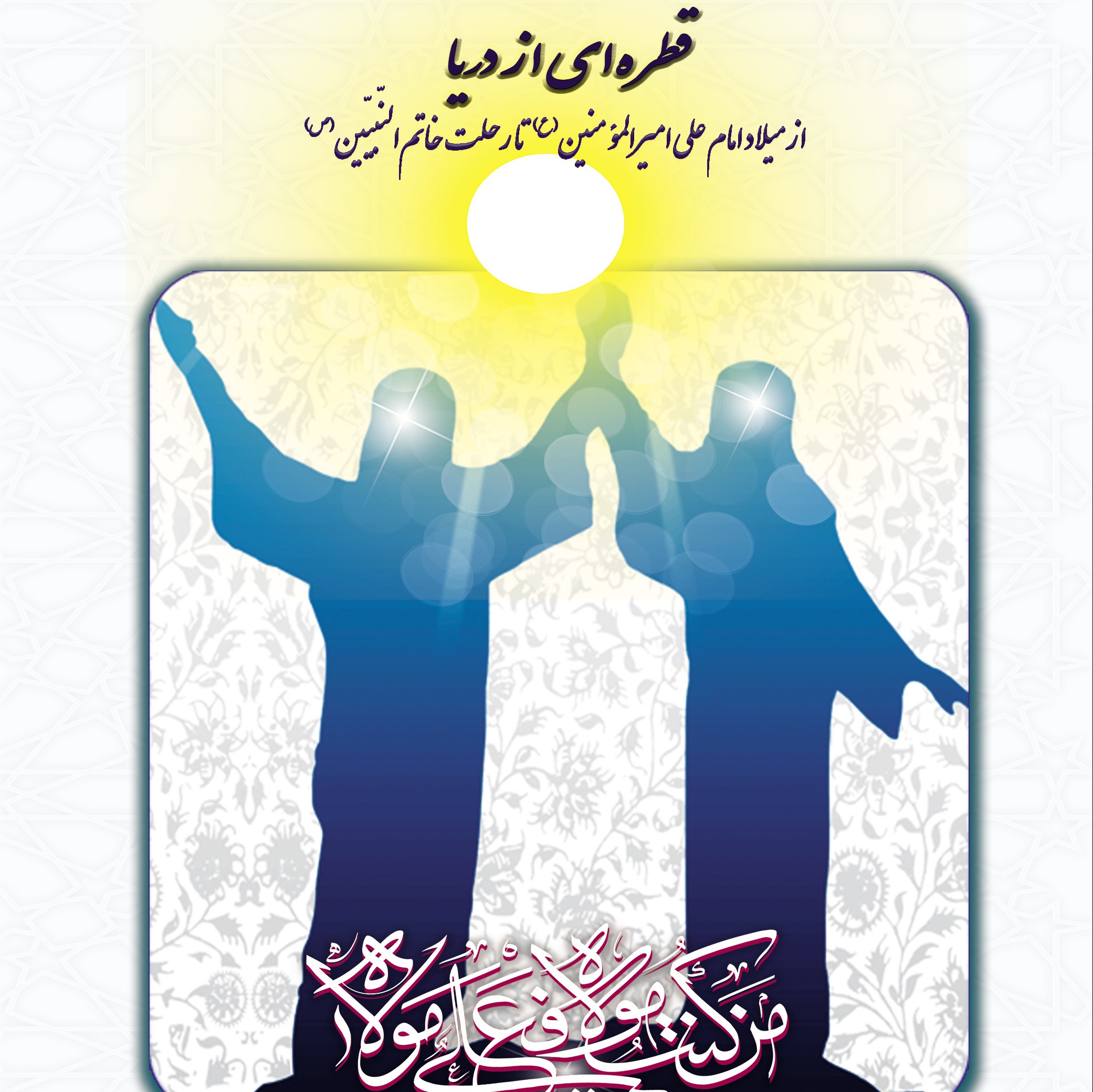 قطره ای ازدریاازمیلادامام علی امیرالمومنین(ع) تارحلت خاتم النبیین(ص)