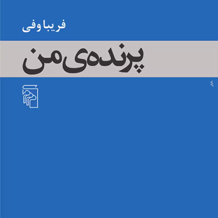 پرنده من My bird اثر  خانم فریبا وفی نشر مرکز