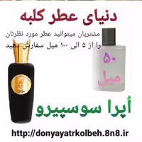 عطر اپرا سوسپیرو 50 میل