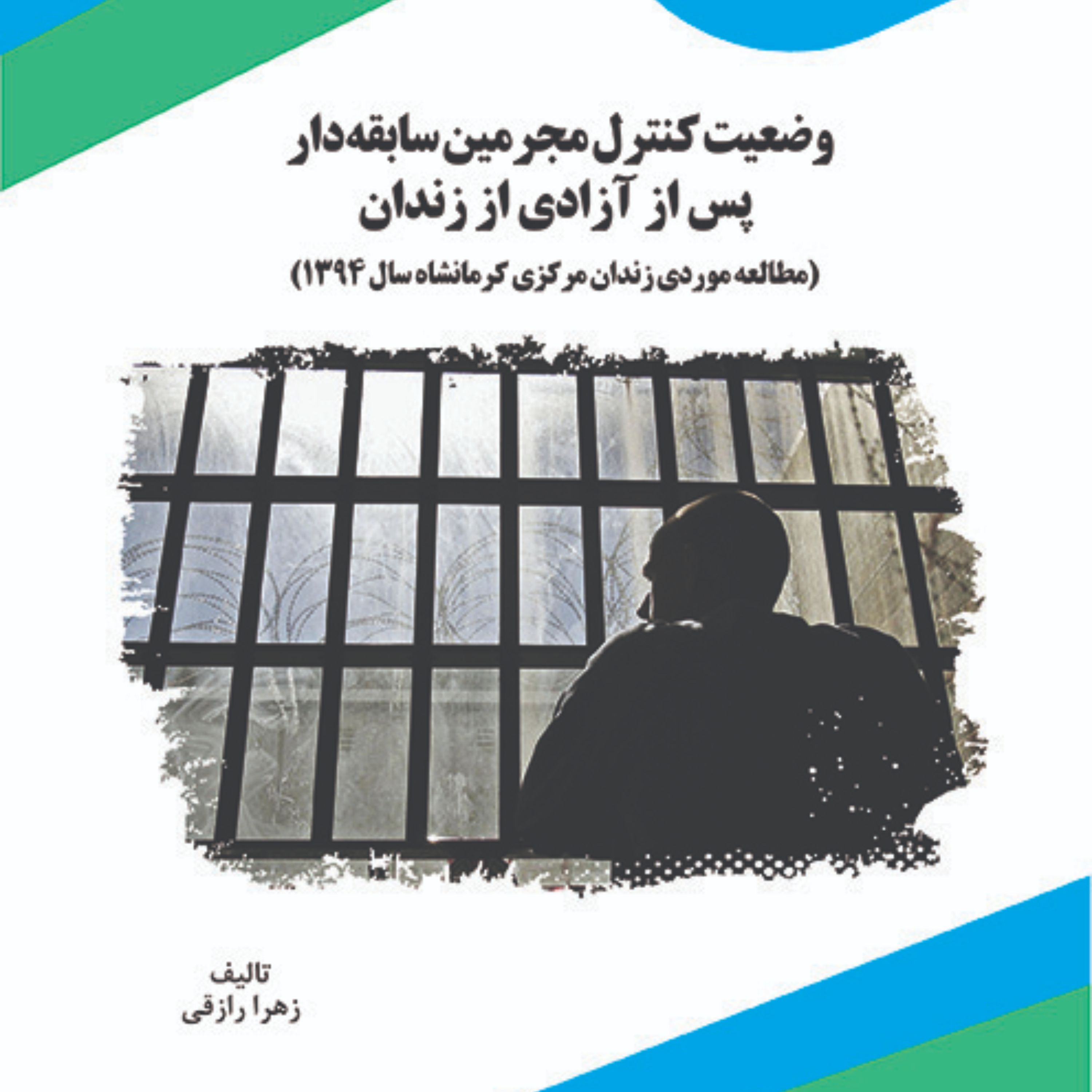 کتاب وضعیت کنترل مجرمین سابقه دار پس از آزادی از زندان
