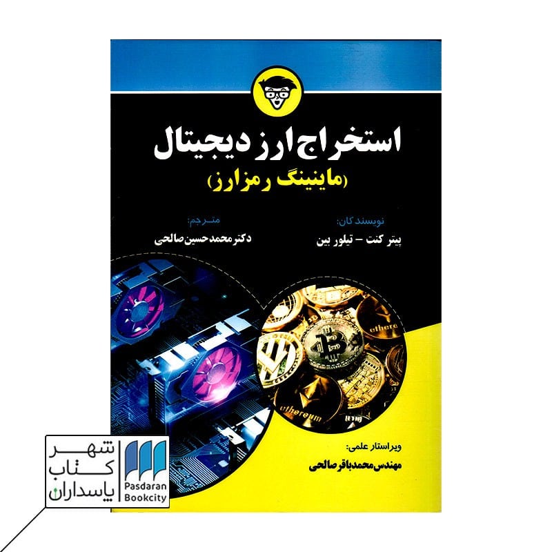کتاب استخراج ارز دیجیتال