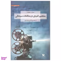 مفاهیم کلیدی در مطالعات سینمایی