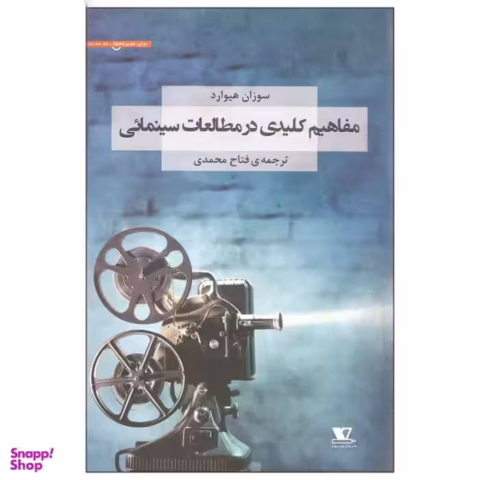 مفاهیم کلیدی در مطالعات سینمایی