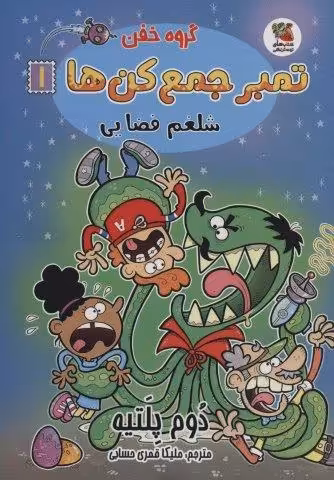 گروه خفن تمبر جمع کن ها 1 (شلغم فضایی)،(کمیک استریپ)