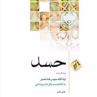 کتاب حسد - سید رضا صدر - سید باقر خسروشاه - بوستان کتاب