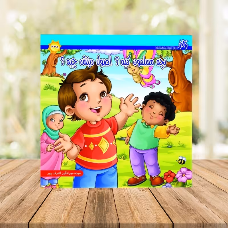 کتاب بچه مسلمون کیه؟ اصول دینش چیه؟ شاعر مهرانگیز اشرف پور