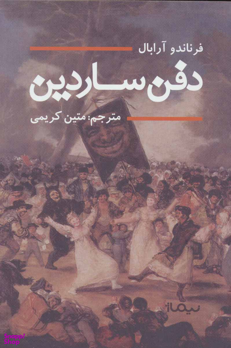 دفن ساردین