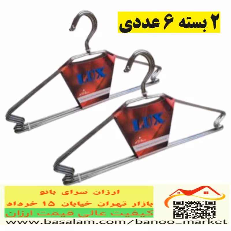 چوب لباسی فلزی لوکس 2 بسته  6 عددی ، جا رختی ، جالباسی، کتی فلزی ارزان سرای بانو
