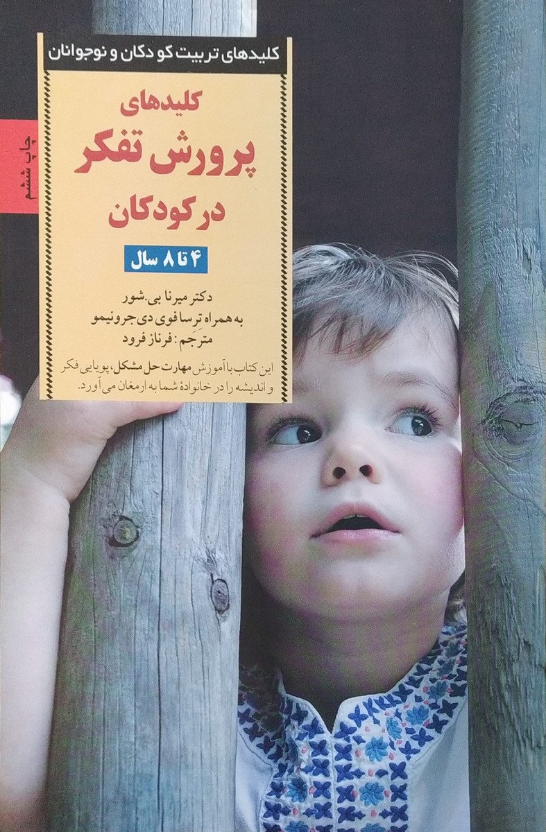 کتاب کلیدهای پرورش تفکر در کودکان و نوجوانان