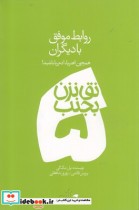 قیمت و خرید کتاب نق نزن بجنب 5 روابط موفق با دیگران | ایده بوک