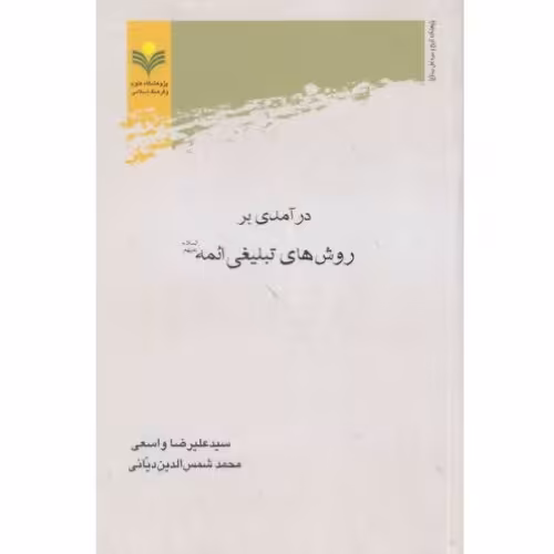 کتاب درآمدی بر روش های تبلیغی ائمه علیهم السلام(پژوهشگاه علوم و فرهنگ اسلامی)