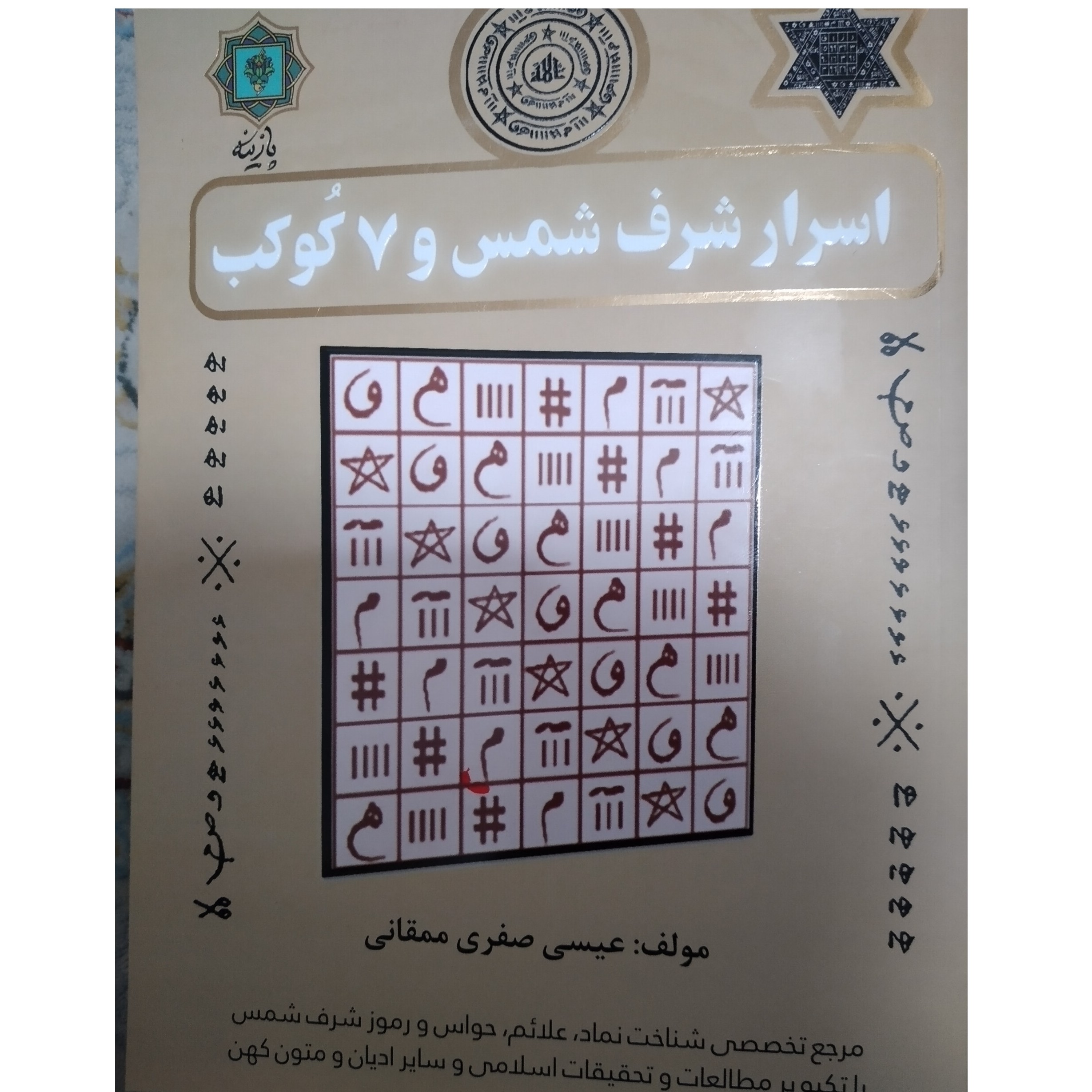 اسرار شرف شمس و 7 کوکب عیسی صفری