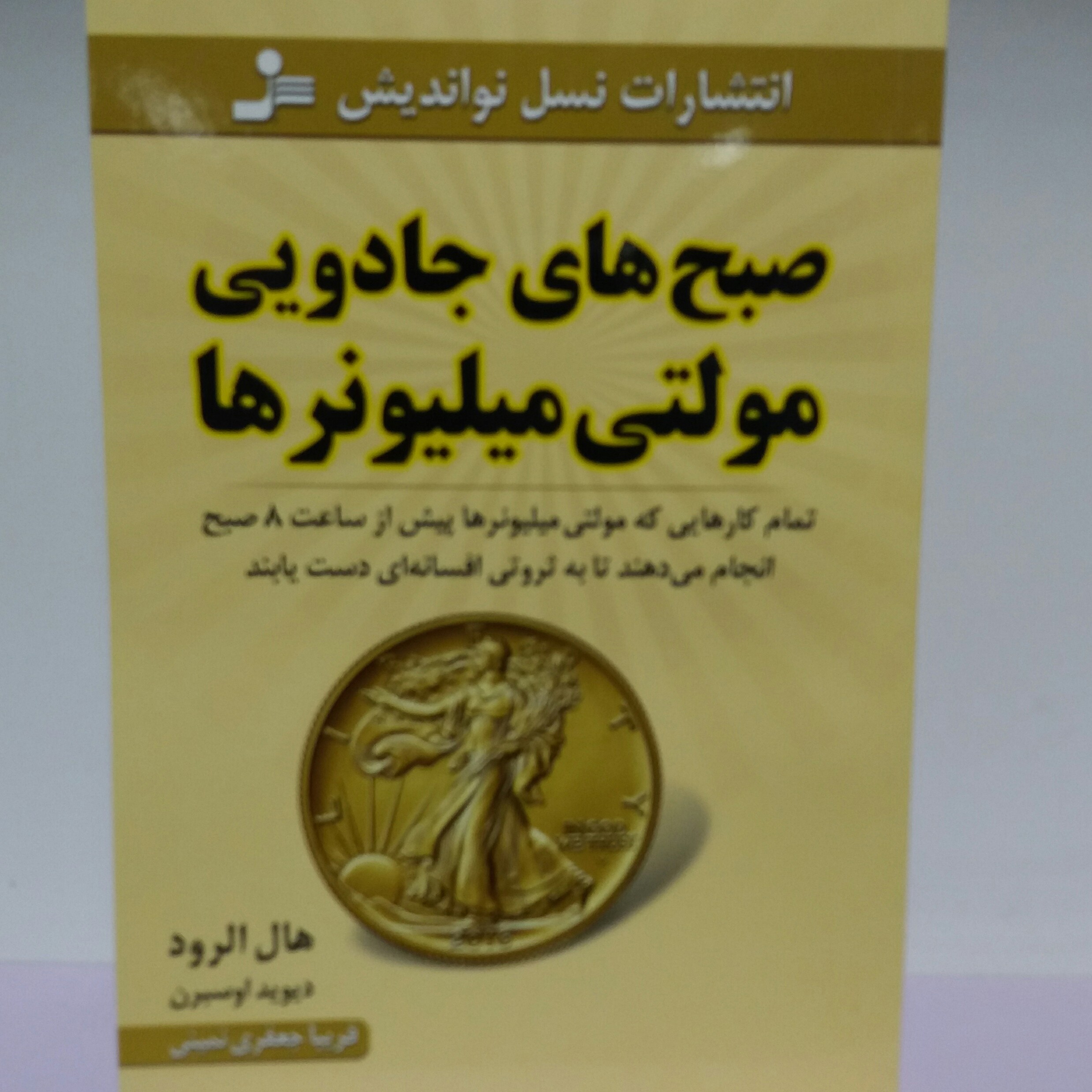 کتاب صبح جادویی مولتی میلیونر ها . هال الرود .روانشناسی 