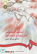 قیمت و خرید کتاب منتخب النصوص التاریخیه و الجغرافیه | ایده بوک