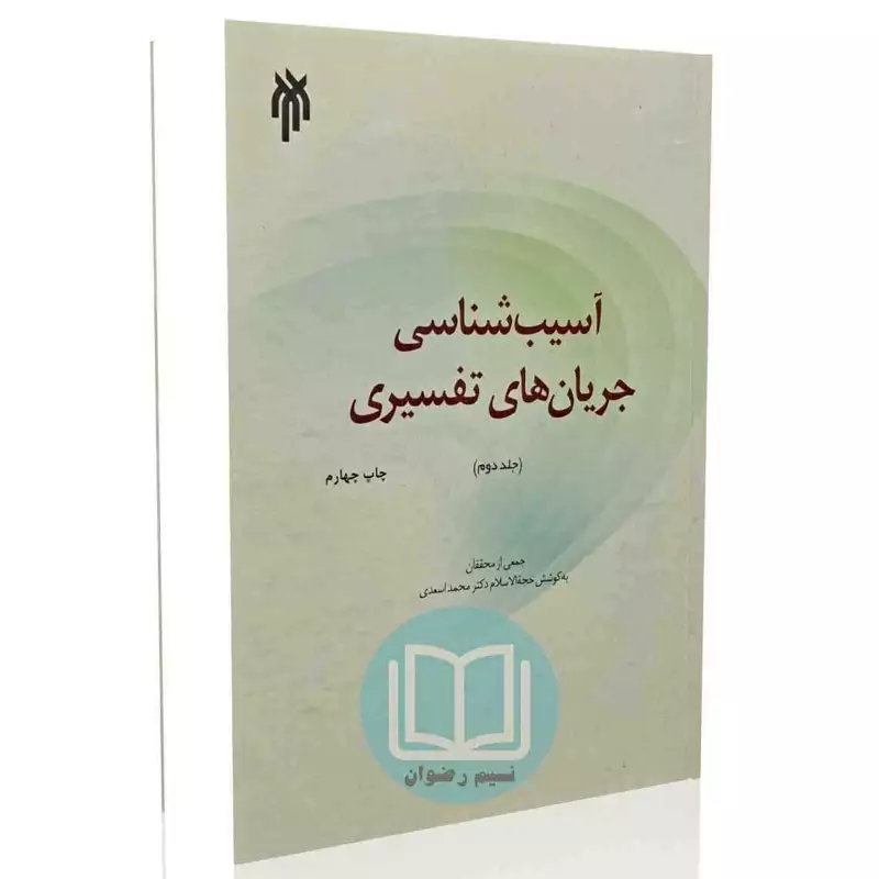 آسیب شناسی جریان های تفسیری جلد دوم
