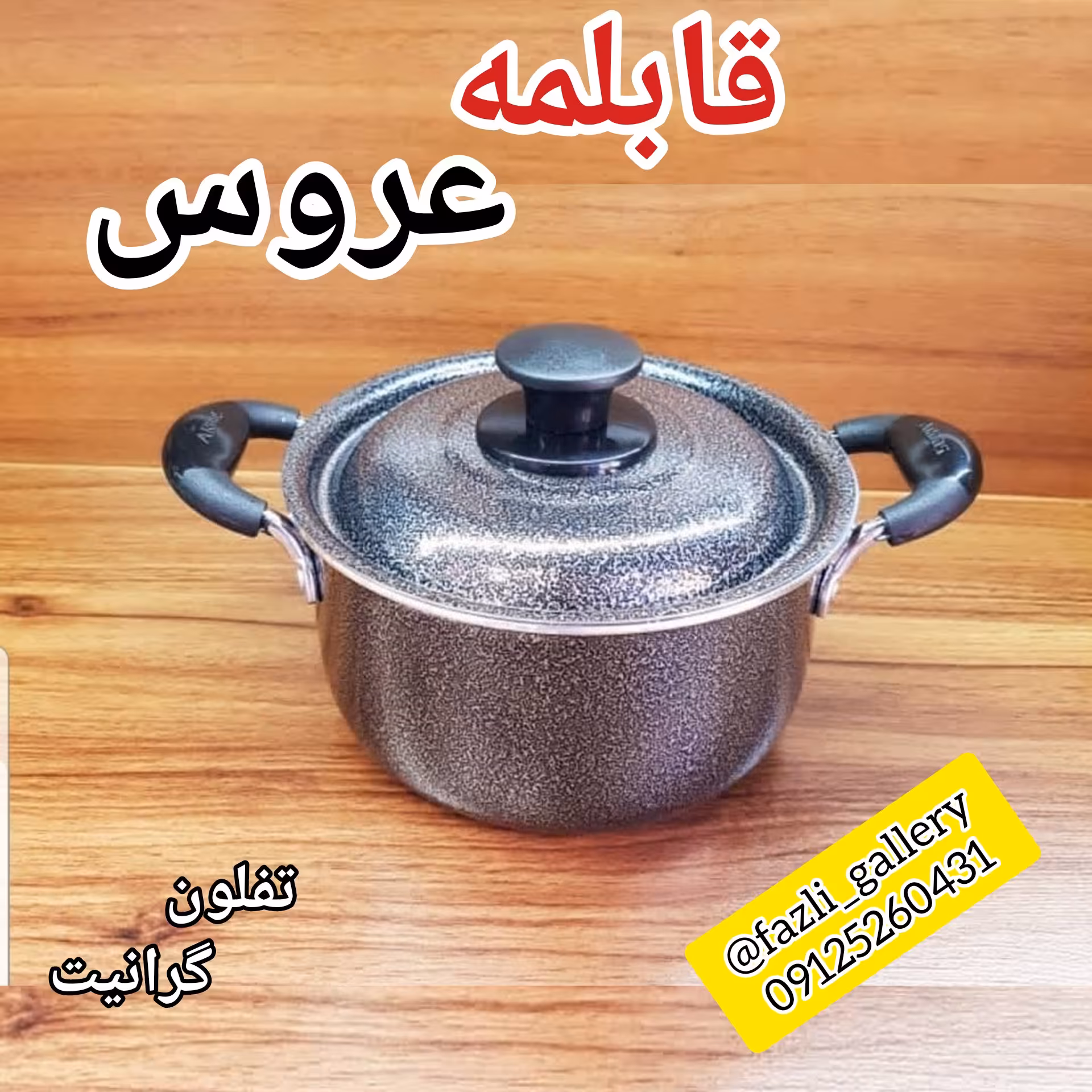 قابلمه سایز 34 تفلون گرانیت برند عروس قابلمه تک قابلمه عروس قابلمه تفلون عروس تفلون