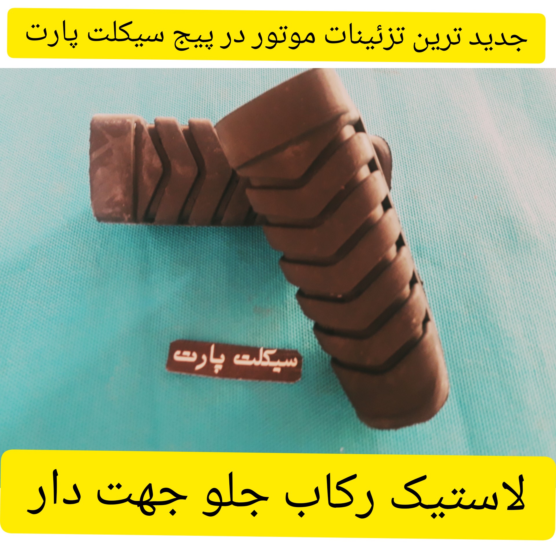 لاستیک رکاب جلو جدید مدل جهت دار خارجی