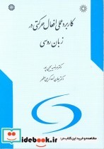 قیمت و خرید کتاب کاربرد عملی افعال حرکتی در زبان روسی | ایده بوک